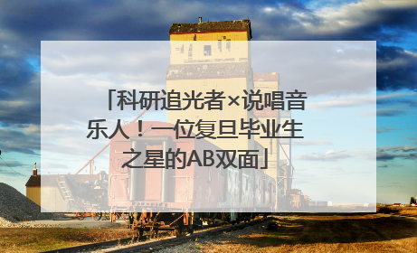 科研追光者×说唱音乐人！一位复旦毕业生之星的AB双面